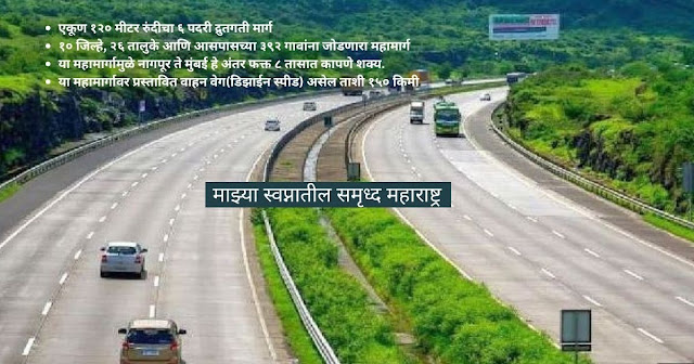 samruddhi mahamarg nibandh marathi